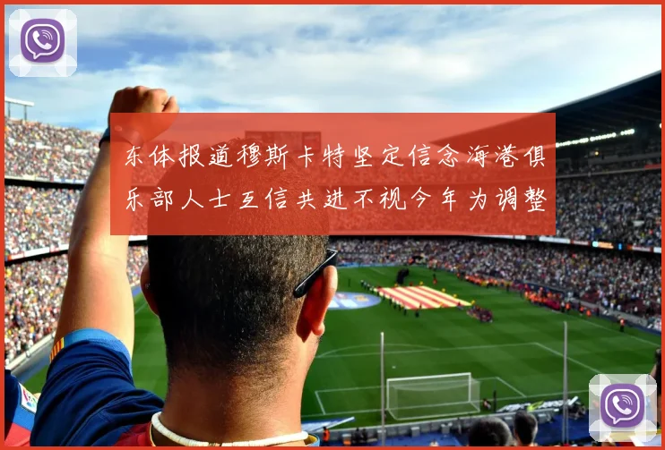 东体报道穆斯卡特坚定信念海港俱乐部人士互信共进不视今年为调整年