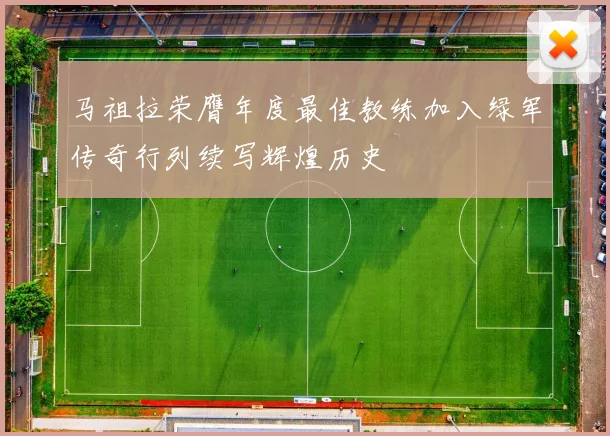 马祖拉荣膺年度最佳教练加入绿军传奇行列续写辉煌历史