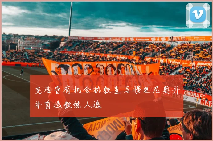 克洛普有机会执教皇马穆里尼奥并非首选教练人选