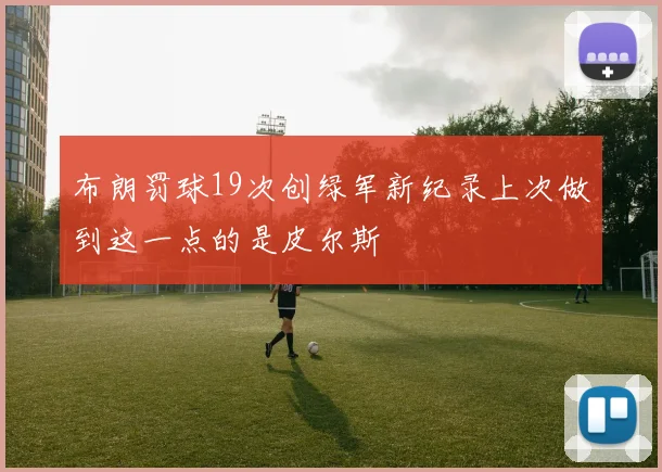 布朗罚球19次创绿军新纪录上次做到这一点的是皮尔斯