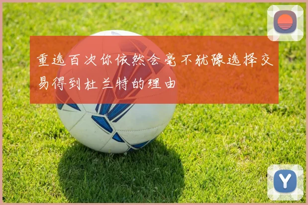 重选百次你依然会毫不犹豫选择交易得到杜兰特的理由