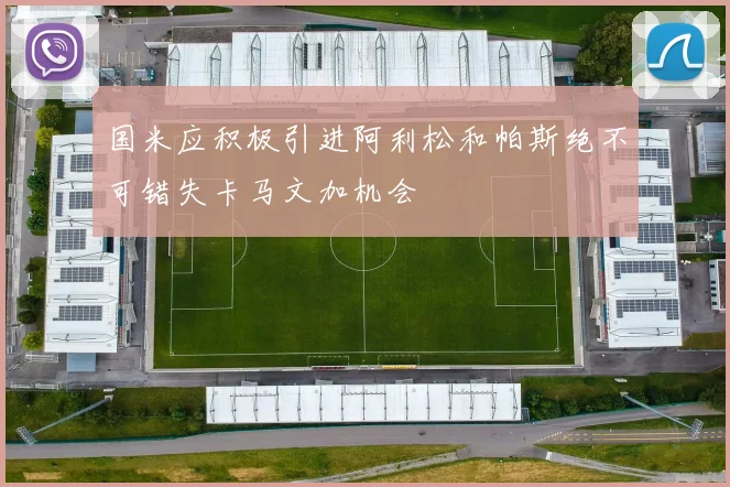 国米应积极引进阿利松和帕斯绝不可错失卡马文加机会