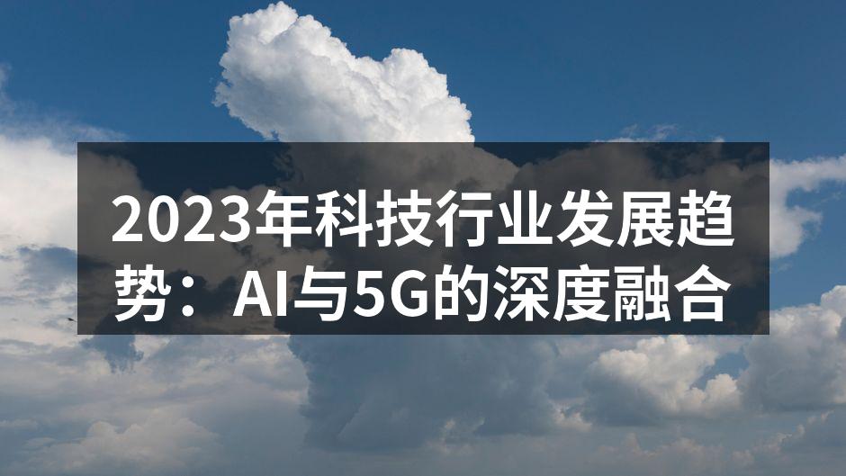 AI与5G的深度融合